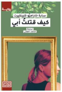تحميل رواية كيف قتلت أبي – سارة خاراميو كلينكيرت PDF