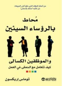 تحميل كتاب محاط بالرؤساء السيئين والموظفين الكسالى – توماس إريكسون PDF
