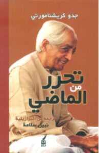 تحميل كتاب تحرر من الماضي – جدو كريشنامورتي PDF