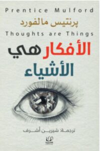 تحميل كتاب الأفكار هي الأشياء – برنتيس مالفورد PDF