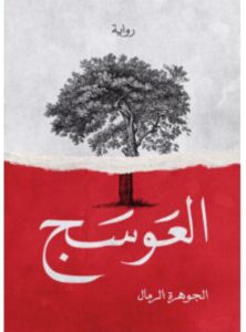 تحميل رواية العوسج – الجوهرة الرمال PDF