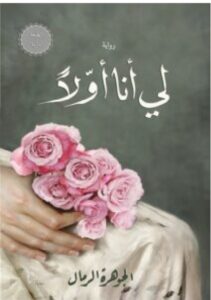 تحميل رواية لي أنا أولا PDF – الجوهرة الرمال