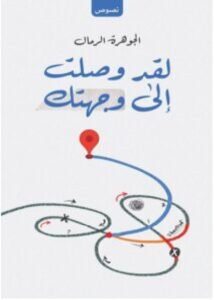 تحميل كتاب لقد وصلت إلى وجهتك الجوهرة الرمال PDF