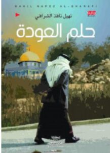 تحميل رواية حلم العودة للكاتب نهيل نافذ الشرافي PDF