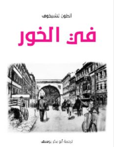 تحميل كتاب في الخور ل أنطون تشيخوف PDF