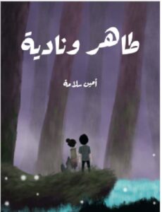 تحميل كتاب طاهر ونادية ل أمين سلامة PDF