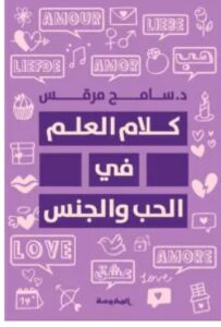 تحميل كتاب كلام العلم في الحب والجنس للكاتب سامح مرقس PDF
