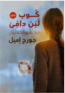 تحميل رواية كوب لبن دافئ مع زهور الكادبول للكاتب جورج إميل PDF