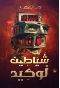 تحميل رواية شياطين لوكيد ل روان المصري PDF