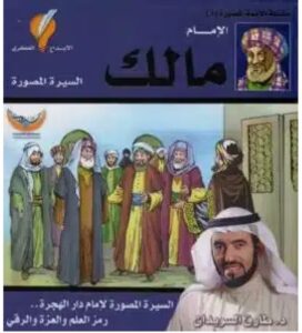 تحميل كتاب الإمام مالك سلسلة الأئمة الأربعة المصورةPDF