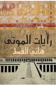 تحميل رواية رايات الموتى للكاتب هاني القط PDF