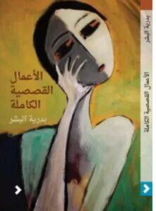 تحميل كتاب الأعمال القصصية الكاملة ل بدرية البشر PDF
