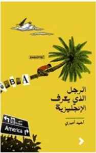تحميل كتاب الرجل الذي يعرف الإنجليزية ل أحمد أميري PDF