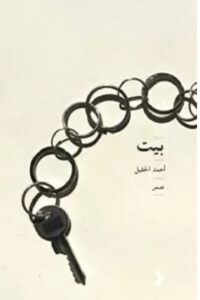 تحميل كتاب بيت للكاتب أحمد الحقيل PDF