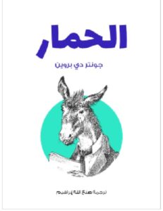 تحميل كتاب الحمار للكاتب جونتر دي بروين ترجمة صنع الله إبراهيم PDF