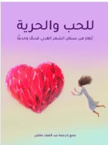 تحميل كتاب للحب والحرية