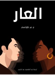 تحميل كتاب العار للكاتب ج. م. كوتسي PDF
