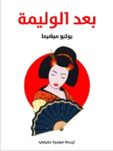 تحميل كتاب بعد الوليمة للكاتبة يوكيو ميشيما PDF