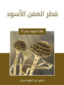 تحميل كتاب فطر العفن الأسود للكاتب مأمون عبد اللطيف الرحال PDF