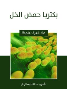 تحميل كتاب بكتريا حمض الخل مأمون عبد اللطيف الرحال PDF
