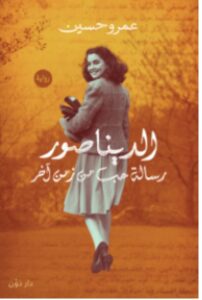 تحميل رواية الديناصور تأليف عمرو حسين PDF
