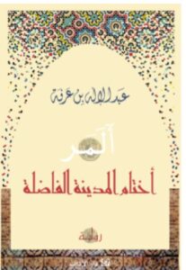 تحميل رواية ألمر (أختام المدينة الفاضلة) – عبد الإله بن عرفة PDF