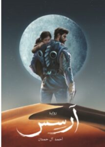 تحميل رواية آرسس – أحمد آل حمدان PDF