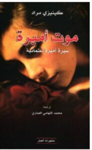 تحميل رواية موت أميرة (سيرة أميرة عثمانية) – كينيزي مراد PDF
