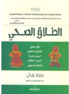 تحميل كتاب الطلاق الصحي – باولا هال PDF