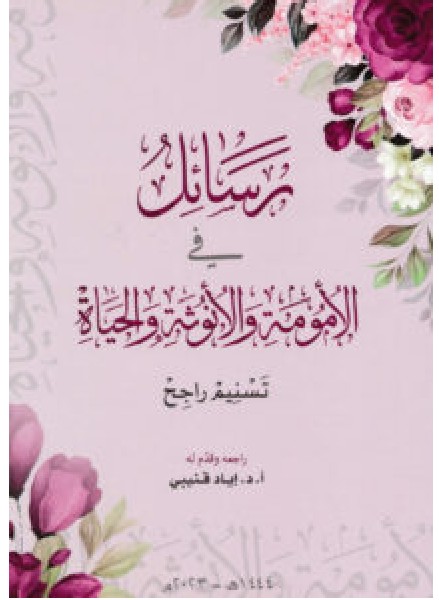 تحميل كتاب رسائل في الأمومة والأنوثة والحياة – تسنيم راجح PDF