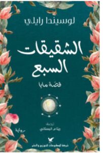 تحميل رواية الشقيقات السبع (قصة مايا) ل لوسيندا رايلي PDF