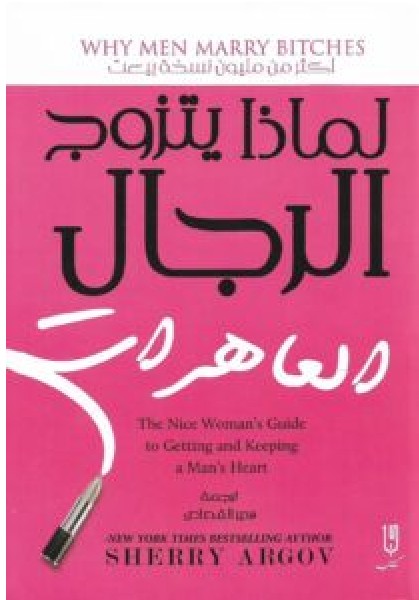 تحميل كتاب لماذا يتزوج الرجال العاهرات للكاتب شيري أرجوف PDF
