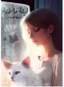 تحميل رواية ليلة ماطرة للكاتب أسامة المسلم PDF