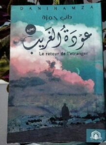 تحميل رواية عودة الغريب للكاتب داني حمزة PDF