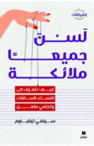 تحميل كتاب لسن جميعا ملائكة ل سيلفي تيننباوم PDF