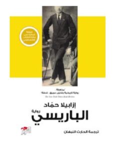 تحميل رواية الباريسي ل أإزابيلا حماد PDF