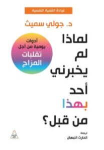 تحميل كتاب لماذا لم يخبرني أحد بهذا من قبل للكاتبة جولي سميث PDF