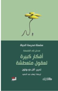 تحميل كتاب أفكار كبيرة لعقول متعطشة – آلان دو بوتون PDF