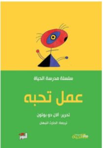 تحميل كتاب عمل تحبه ل آلان دو بوتون PDF
