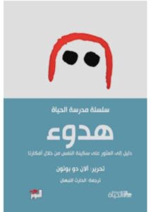 تحميل كتاب هدوء – آلان دو بوتون PDF