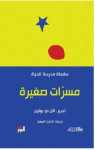 تحميل كتاب مسرات صغيرة – آلان دو بوتون PDF