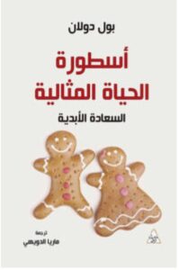 تحميل كتاب أسطورة الحياة المثالية – بول دولان PDF