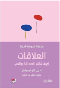 تحميل كتاب العلاقات – آلان دو بوتون PDF