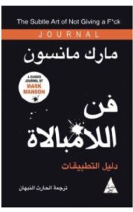 تحميل كتاب فن اللامبالاة (دليل التطبيقات) – مارك مانسون PDF