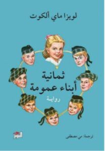 تحميل رواية ثمانية أبناء عمومة – لويزا ماي ألكوت PDF