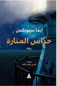 تحميل رواية حراس المنارة ل إيما ستونكس PDF