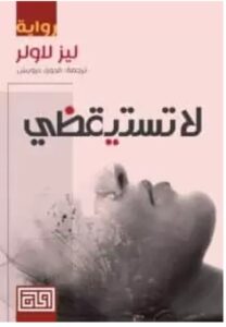 تحميل رواية لا تستيقظي – ليز لاولر PDF