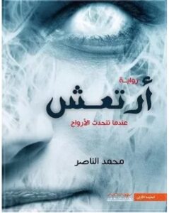 تحميل رواية أرتعش ل محمد الناصر PDF