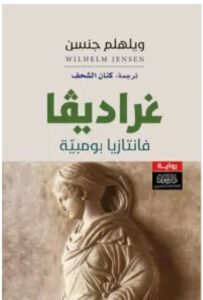 تحميل رواية غراديفا فانتازيا بومبية ل ويلهلم جنسن PDF