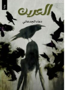 تحميل رواية العرين للكاتبة دعاء الجدعاني PDF